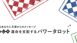 悩めるあなたに天使からのメッセージ 「運命を支配するパワータロット占い」- FORTUNE（占い）| SPUR