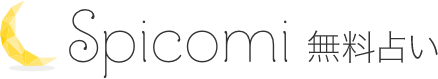 タロット占い Spicomi無料占い