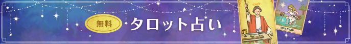 goo－タロット占い