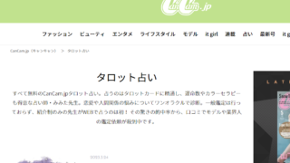 CanCam.jp（キャンキャン） タロット占い