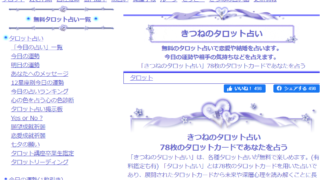 きつねのタロット占い