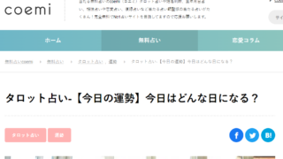 当たる無料占いのcoemi（コエミ）