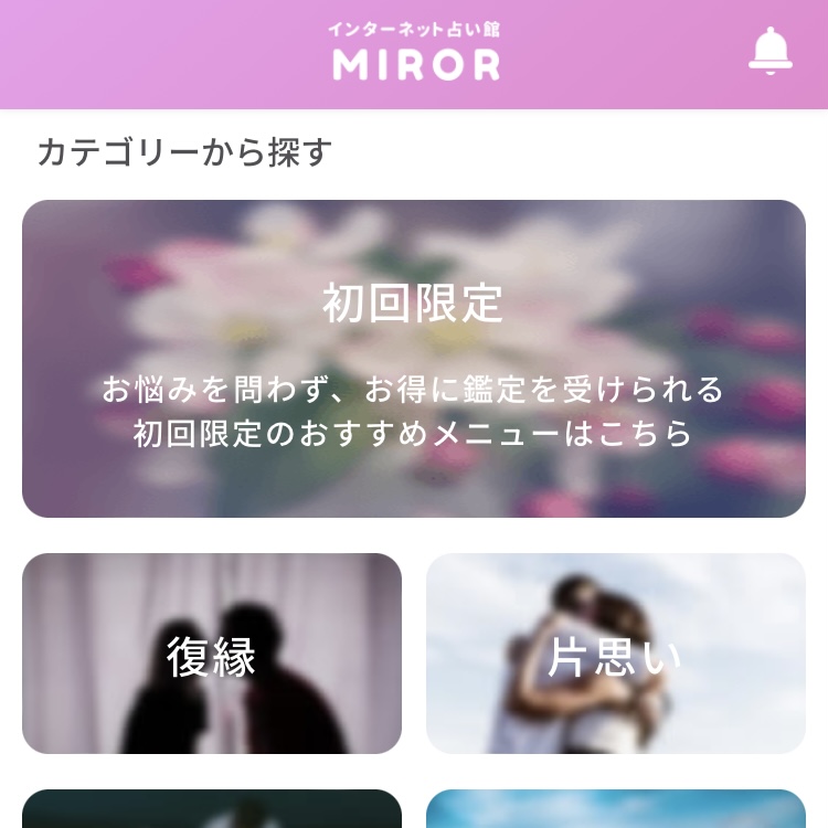 始めての【チャット・メール占い】なら迷わずMIROR！