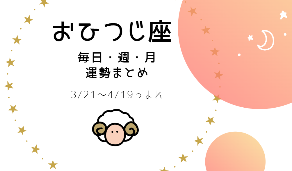 おひつじ座 【今日・今週・今月運勢】まとめ