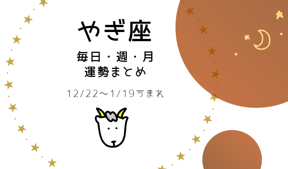 やぎ座【今日・今週・今月運勢】まとめ