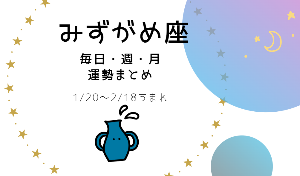 水瓶座 運勢 まとめ