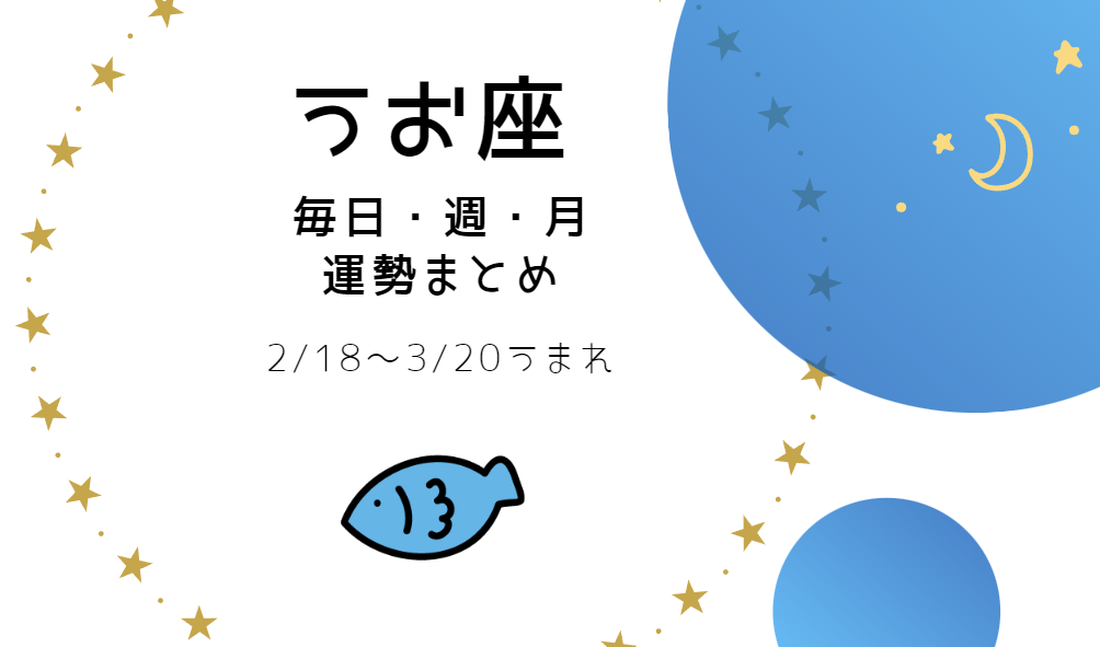 うお座【今日・今週・今月運勢】まとめ