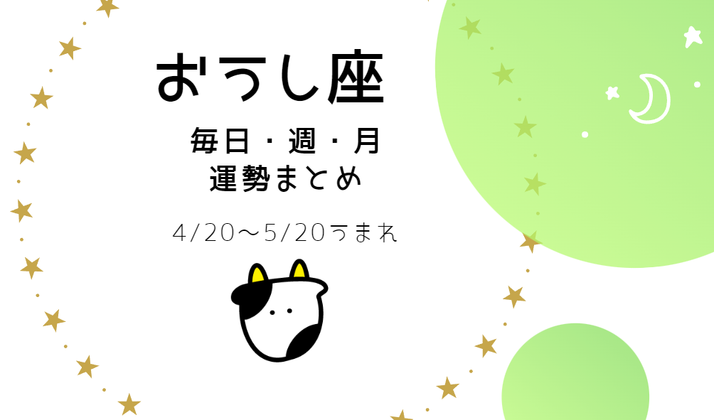 おうし座 【今日・今週・今月運勢】まとめ