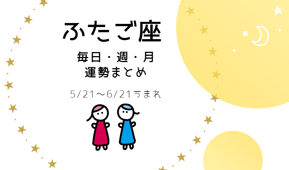 ふたご座 【今日・今週・今月運勢】まとめ