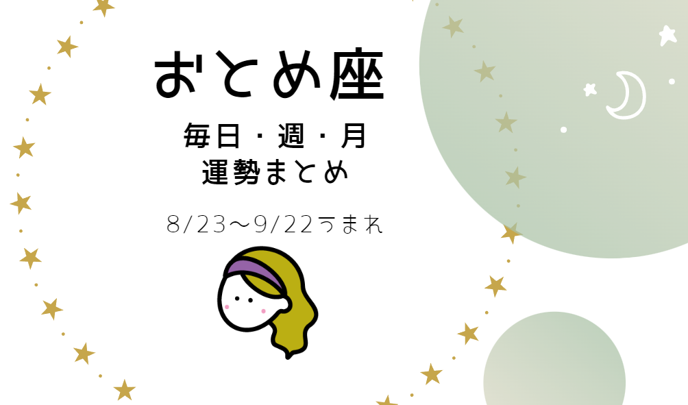 乙女座 運勢 まとめ