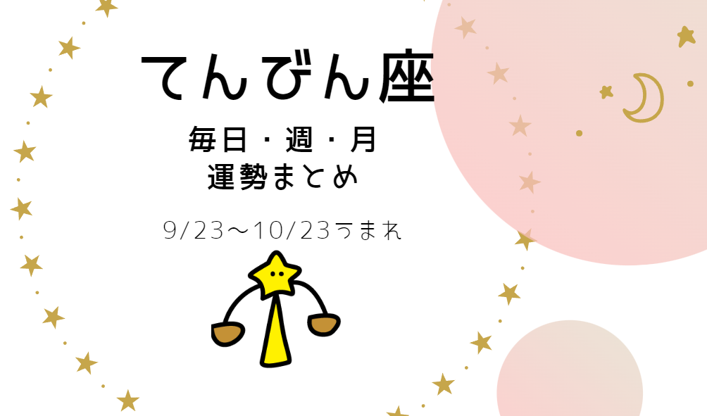 てんびん座【今日・今週・今月運勢】まとめ