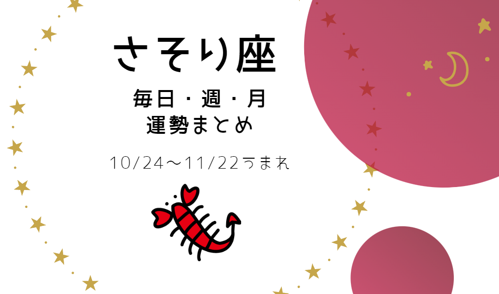 蠍座 運勢 まとめ