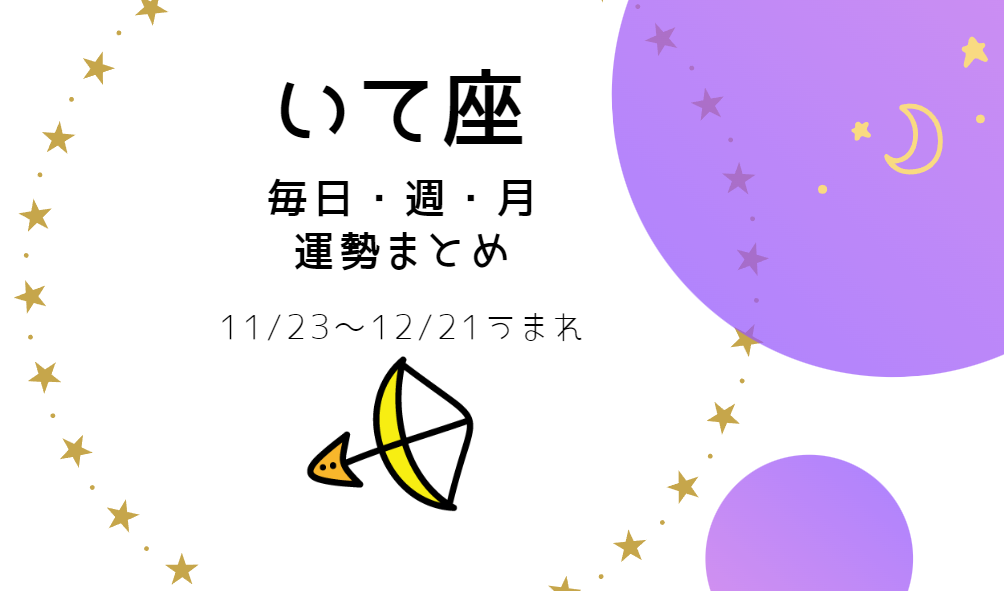 いて座【今日・今週・今月運勢】まとめ